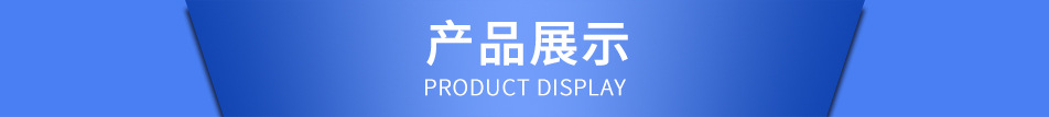 產(chǎn)品展示.jpg