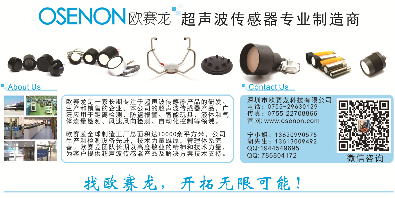 超聲波傳感器換能器探頭生產(chǎn)工廠歐賽龍.jpg