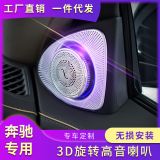 適用于奔馳旋轉(zhuǎn)高音 C級(jí)S級(jí)E級(jí)GLC 3D旋轉(zhuǎn)喇叭柏林之聲音響