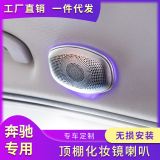 奔馳頂棚化妝鏡高音 新C級(jí)E級(jí)S級(jí)GLC 改裝頂棚兩側(cè)柏林之聲喇叭罩