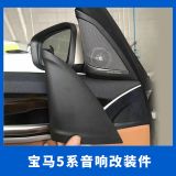 A柱高音喇叭改裝 新5系G38發(fā)光喇叭罩升級(jí)
