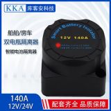 自動(dòng)充電開關(guān)車船適配繼電器VSR1-9003 140A 智能雙電瓶隔離器