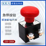 電動新能源汽車叉車緊急斷電開關(guān) 250A 觀光車紅色蘑菇頭急停按鈕