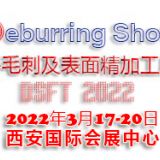 2022西安國(guó)際去毛刺及表面精加工技術(shù)展覽會(huì)|去毛刺設(shè)備展
