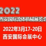 2022西安國(guó)際流體機(jī)械展覽會(huì)|西安泵閥展