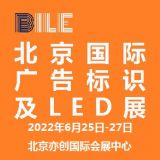 2022北京國(guó)際廣告標(biāo)識(shí)及LED展覽會(huì)|北京LED展