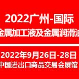 2022廣州國(guó)際金屬加工液及金屬潤(rùn)滑油展覽會(huì)