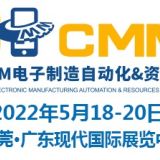 2022第六屆東莞CMM電子制造自動(dòng)化&資源展覽會(huì)