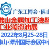 2022佛山國(guó)際金屬加工液暨金屬潤(rùn)滑油展覽會(huì)