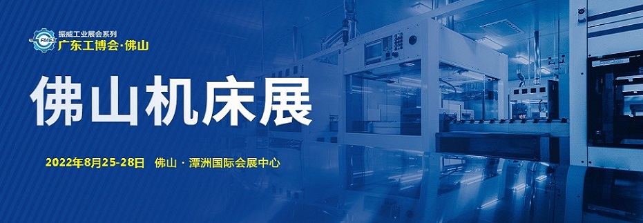 2022佛山機(jī)床展