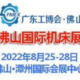 2022廣東（佛山）國(guó)際機(jī)床展覽會(huì)