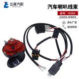亞馬遜eBay供應(yīng) 喇叭線束12V汽車蝸牛鳴笛喇叭改裝 汽車?yán)染€束