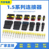 汽車防水連接器 1.5系列接插件 AMP公母插頭 1孔2孔3孔4孔5孔6孔