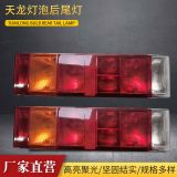 天龍燈泡后尾燈后尾燈24v天錦大力神燈泡后尾燈掛車斗后燈