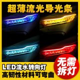 跨境汽車日行燈led導(dǎo)光條改裝流水轉(zhuǎn)向燈雙色導(dǎo)光條