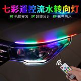 跨境汽車日行燈led超薄導(dǎo)光條改裝流水轉(zhuǎn)向燈七彩遙控超薄導(dǎo)光條