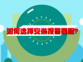 如何選擇安裝燃?xì)庑孤﹫缶髂?(352播放)
