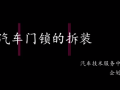 汽車門鎖的拆裝 (296播放)