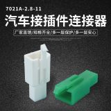 塑殼車用防水連接器 7021A-2.8-11接插件 防水連接器轉(zhuǎn)換器接頭