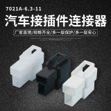 防水連接器轉(zhuǎn)換器接頭 7021A-6.3-11接插件 塑殼車用防水連接器