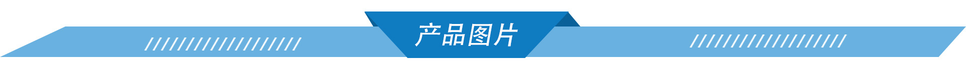 產(chǎn)品圖片