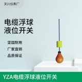 天川 YZA電纜浮球液位開(kāi)關(guān) 小型塑料液位浮動(dòng)開(kāi)關(guān)廠家銷(xiāo)售