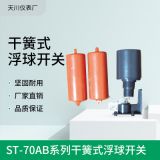 廠家熱銷(xiāo) ST-70AB系列干簧式浮球開(kāi)關(guān) pp浮球液位控制器水位計(jì)