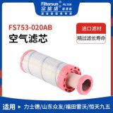 空氣濾芯適用力士德/山東眾友/福田雷沃挖掘機工程機械空氣濾清器