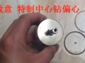 宏威工具定位開孔器 可定位陶瓷玻璃開孔器操作視頻 (356播放)