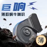 汽車(chē)蝸牛喇叭12V薄款通用摩托車(chē)改裝鳴笛巨響防水高低雙音新款