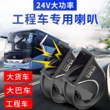 汽車(chē)蝸牛喇叭大貨車(chē)工程車(chē)24V客車(chē)卡車(chē)超響防水中巴車(chē)雙音挖掘機(jī)