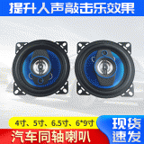 汽車(chē)音響 4寸5寸6.5寸盆型低音車(chē)載喇叭改裝 汽車(chē)揚(yáng)聲器同軸喇叭