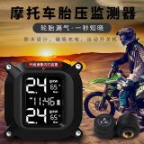 太陽(yáng)能摩托車(chē)胎壓監(jiān)測(cè)器電動(dòng)機(jī)車(chē)偵測(cè)器外置無(wú)線(xiàn)高精度檢測(cè)系統(tǒng)