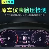 原車儀表胎壓監(jiān)測(cè)器無(wú)線汽車輪胎壓數(shù)顯胎壓適用于大眾
