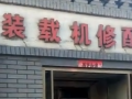 裝載機(jī)配件。 (301播放)
