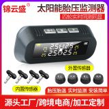太陽(yáng)能胎壓監(jiān)測(cè)汽車通用輪胎檢測(cè)高精度無(wú)線胎壓監(jiān)測(cè)系統(tǒng)TPMS定制