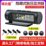 隱藏式胎壓監(jiān)測(cè)器太陽(yáng)能汽車輪胎高精度無(wú)線胎壓檢測(cè)系統(tǒng)加工定制