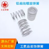 金屬工藝品彈簧螺旋壓縮彈簧鋁扁線壓簧裝飾品五金彈簧