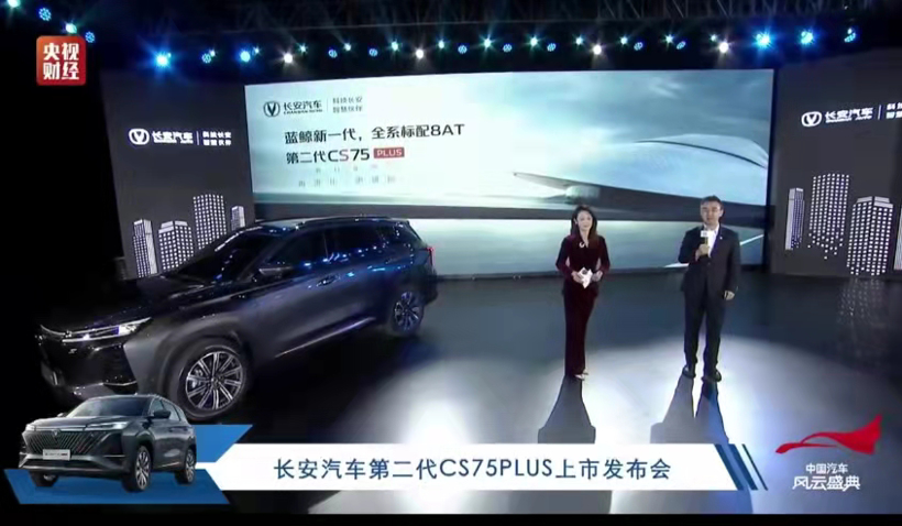 新款長安CS75 PLUS上市 售價12.49到15.49萬元