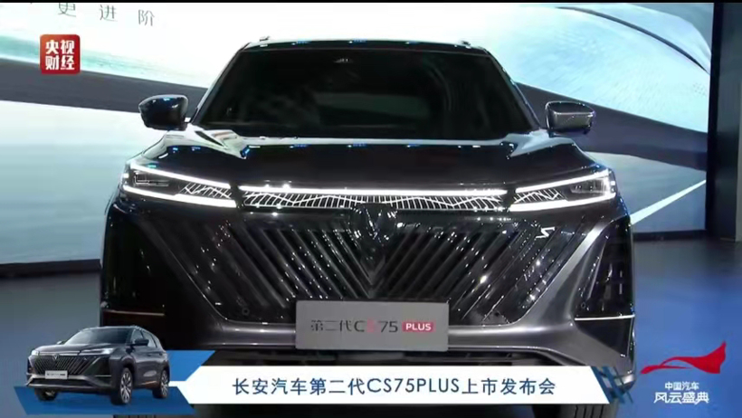 新款長安CS75 PLUS上市 售價12.49到15.49萬元