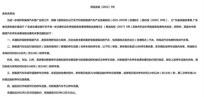 深圳即日起新能源汽車(chē)享停車(chē)費(fèi)減免優(yōu)惠