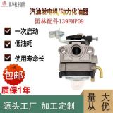 福鼎市專業(yè)生產(chǎn)園林汽油機(jī)配件139F（MP09）化油器