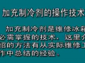 冰箱加制冷劑(加氟)的方法 (320播放)