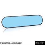 車內(nèi)大視野后視輔助鏡 汽車防眩目倒車鏡夜間防遠(yuǎn)光防炫藍(lán)鏡300mm