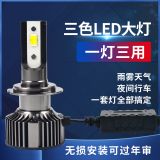 汽車led大燈三色車燈高亮遠近光H8H1H3H490059012H11H7頭燈前大燈