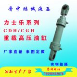 CDHCGH CD250/350 重載高壓油缸 非標(biāo)定做 雙耳環(huán)連接 高溫 工程