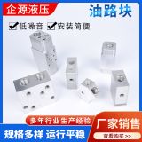 液壓油路塊集成塊系統(tǒng)控制部分多路集成油路塊定制非標(biāo)單向溢流閥