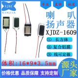 現(xiàn)貨直銷1609長(zhǎng)方形薄型8歐1瓦玩具喇叭焊線復(fù)合鋁膜微型小喇叭