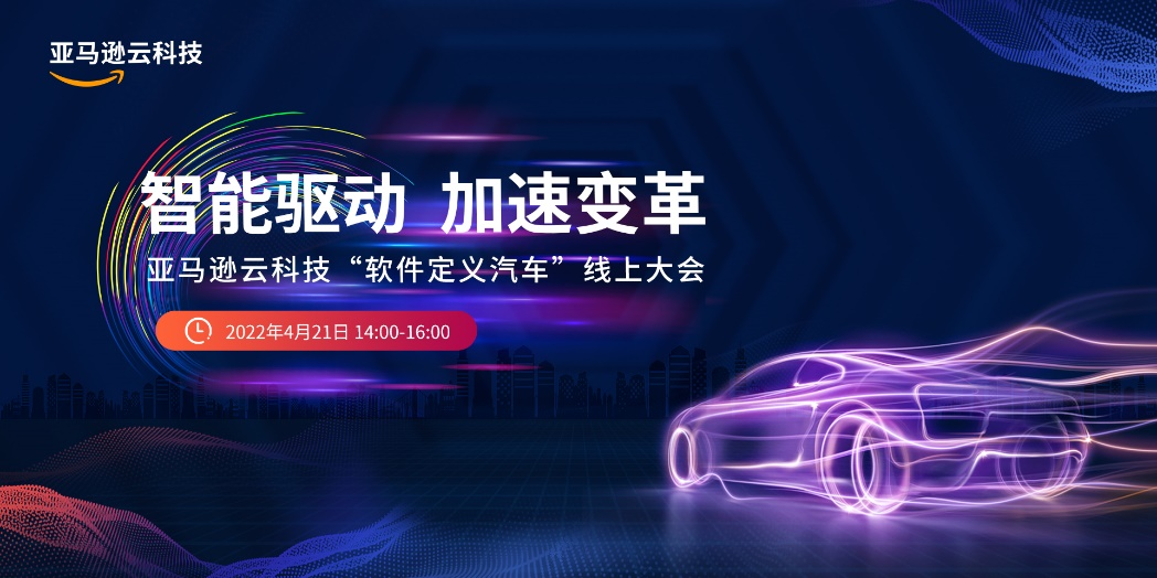 軟件如何重構(gòu)汽車價(jià)值生態(tài)？ 亞馬遜云科技這么回答