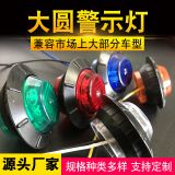 12V-24V大圓警示燈卡車、貨車